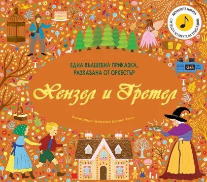 Корицата на „Хензел и Гретел“