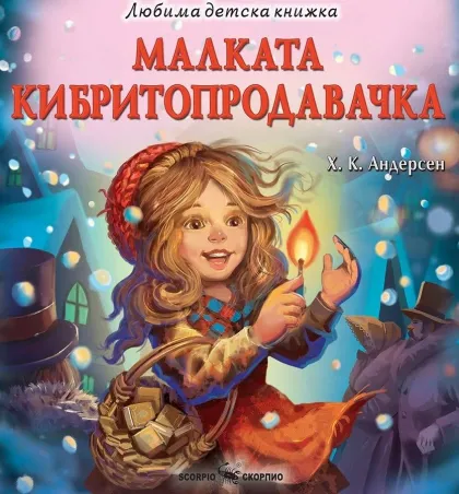 Корицата на „Малката кибритопродавачка“