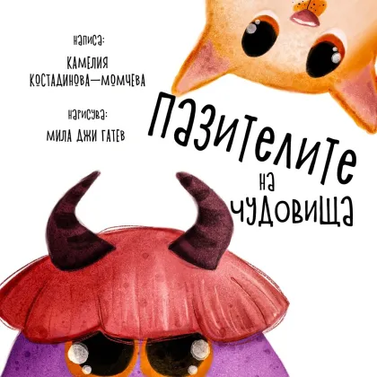 Корицата на „Пазителите на чудовища“