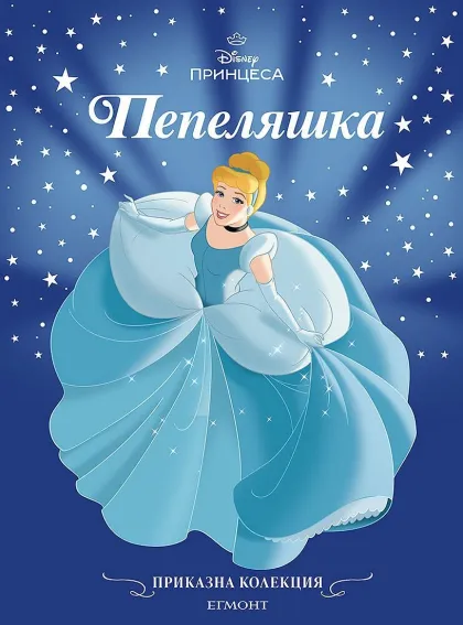 Корицата на „Пепеляшка“