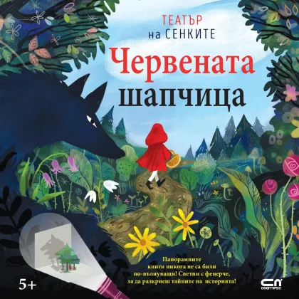 Корицата на „Червената шапчица“