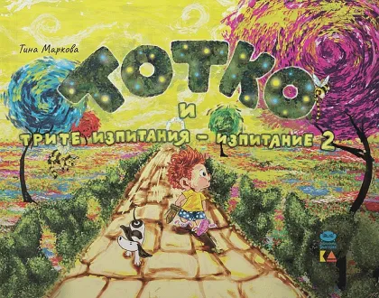 Корицата на „Тотко и трите изпитания“