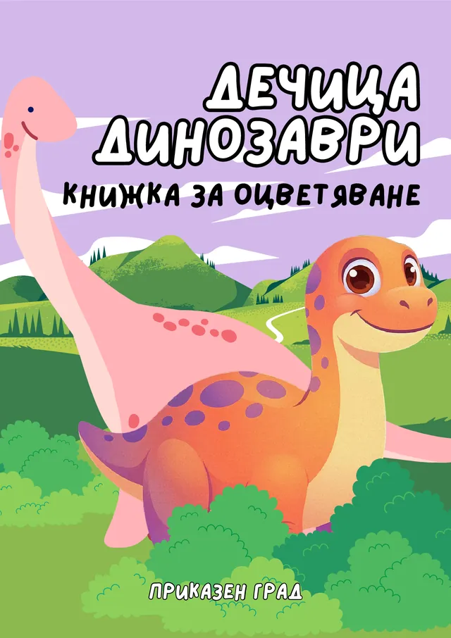Корица на книжка за оцветяване „Дечица динозаври“