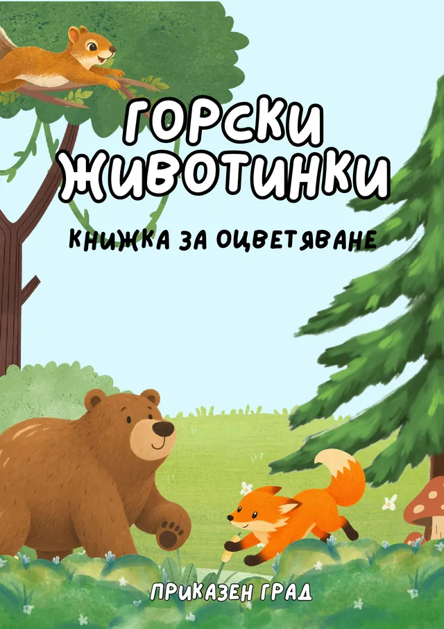 Корица на книжка за оцветяване „Горски животинки“