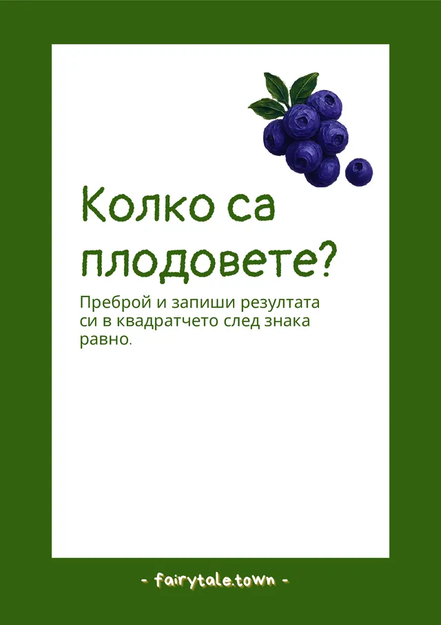 Корица на занимателна книжка „Колко са плодовете?“