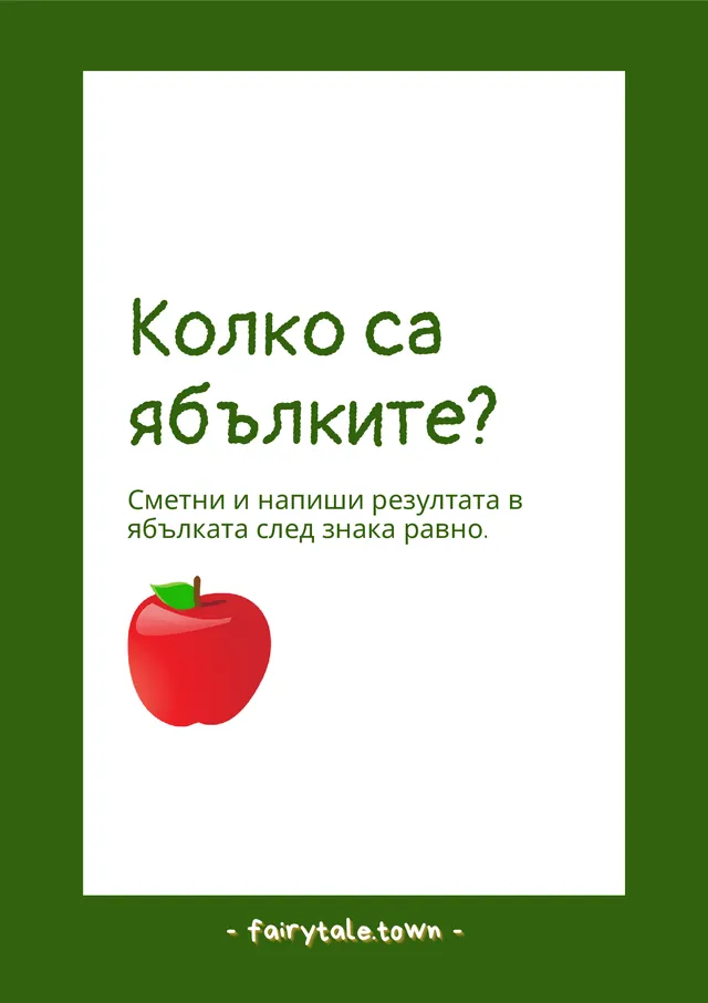 Корица на занимателна книжка „Колко са ябълките?“