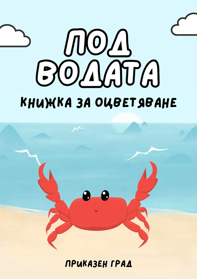 Корица на книжка за оцветяване „Под водата“