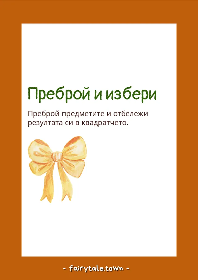Корица на занимателна книжка „Преброй и избери“