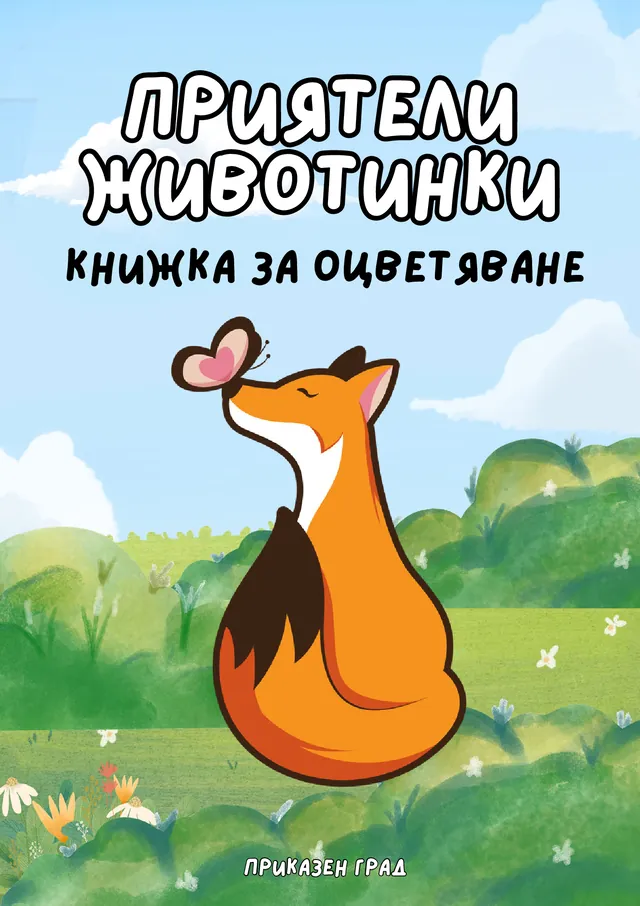 Корица на книжка за оцветяване „Приятели животинки“