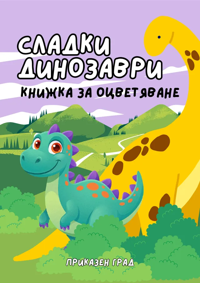 Корица на книжка за оцветяване „Сладки динозаври“